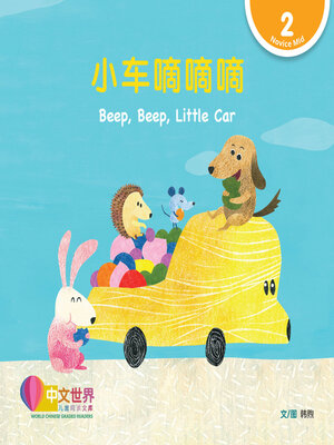 cover image of 小车嘀嘀嘀 / Beep, Beep, Little Car